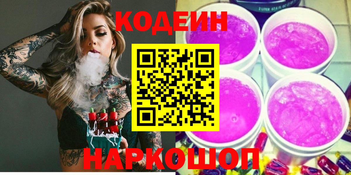 Азнакаево  купить наркотик  Вход с VPN  Кодеиновый сироп Lean Purple Drank 